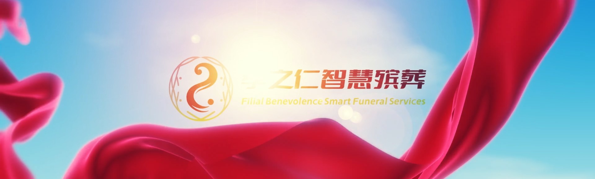 烟台长岛孝之仁智慧殡葬陵墓园服务系统平台